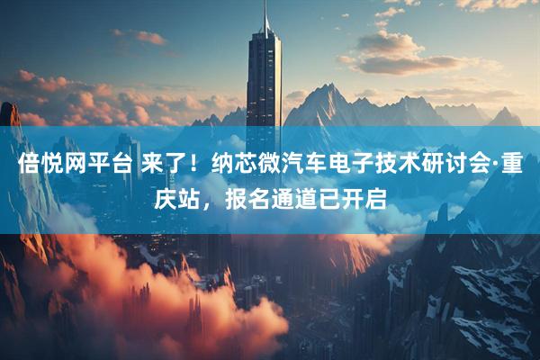 倍悦网平台 来了！纳芯微汽车电子技术研讨会·重庆站，报名通道已开启