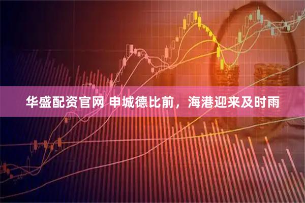 华盛配资官网 申城德比前，海港迎来及时雨
