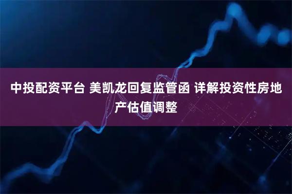 中投配资平台 美凯龙回复监管函 详解投资性房地产估值调整