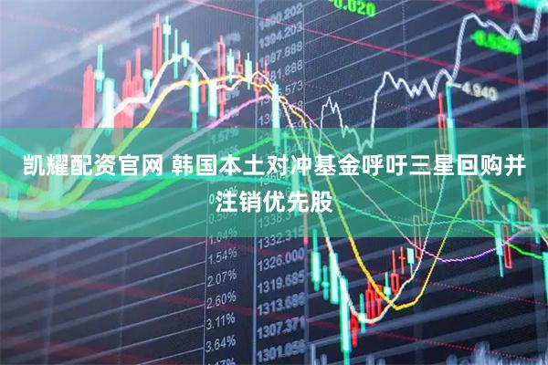 凯耀配资官网 韩国本土对冲基金呼吁三星回购并注销优先股